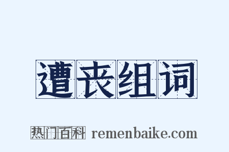 遭丧组词是什么意思的图片